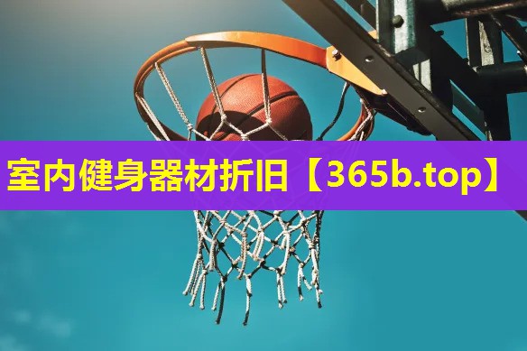 室内健身器材折旧