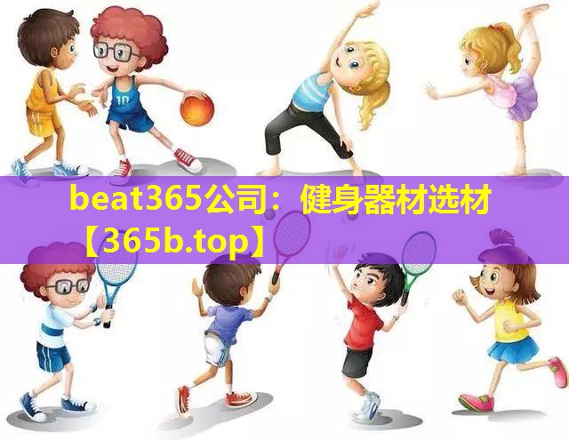 健身器材选材 健身器材选材