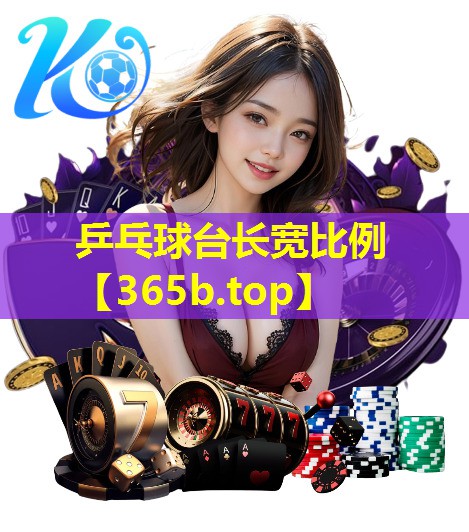 乒乓球台长宽比例 乒乓球台长宽比例