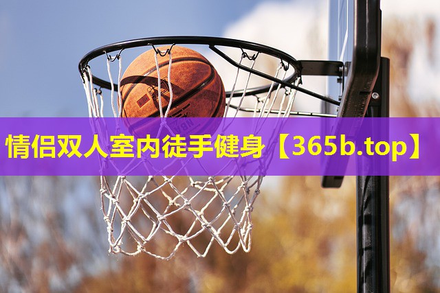 情侣双人室内徒手健身