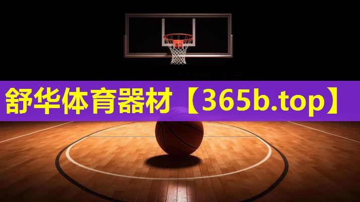 舒华体育器材