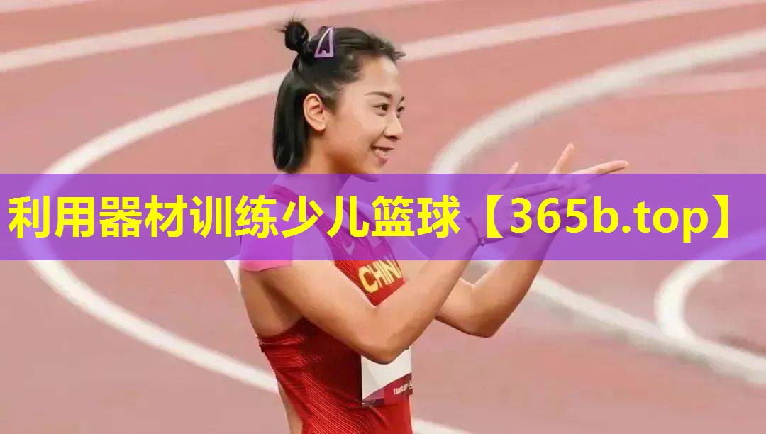 利用器材训练少儿篮球