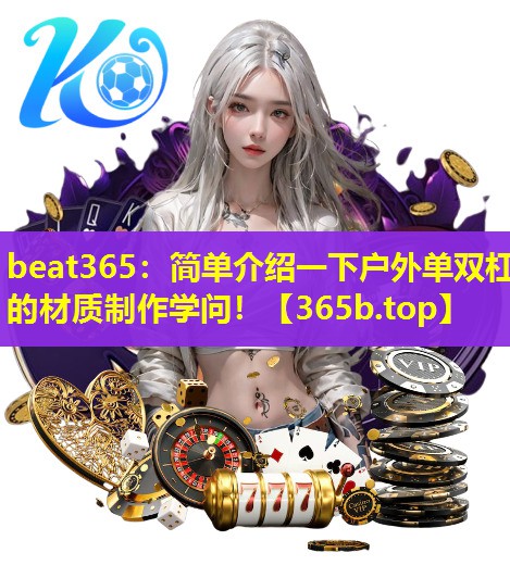 简单介绍一下户外单双杠的材质制作学问！