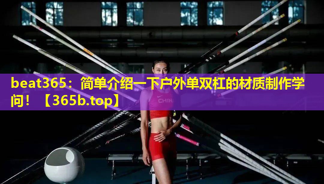 简单介绍一下户外单双杠的材质制作学问！