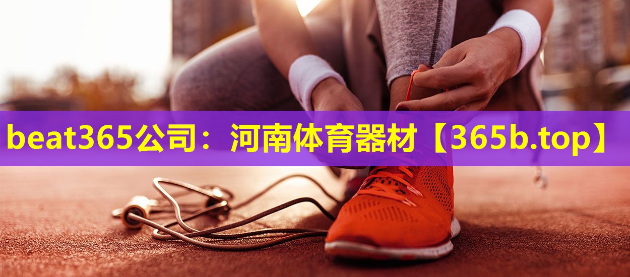 河南体育器材
