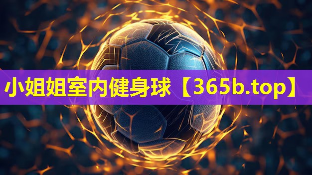 小姐姐室内健身球