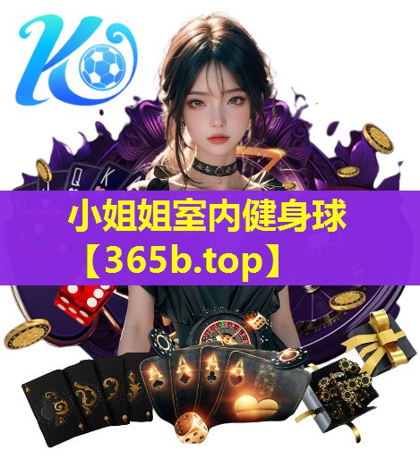 小姐姐室内健身球