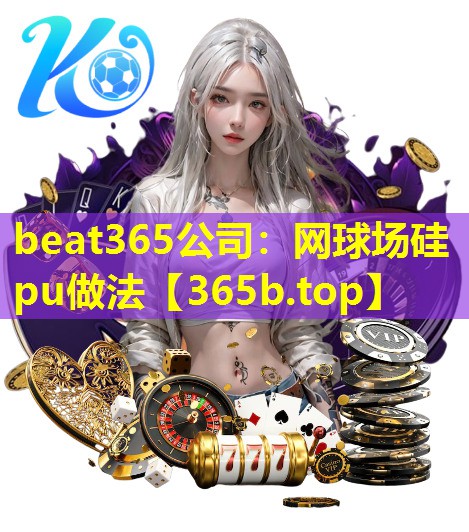 网球场硅pu做法