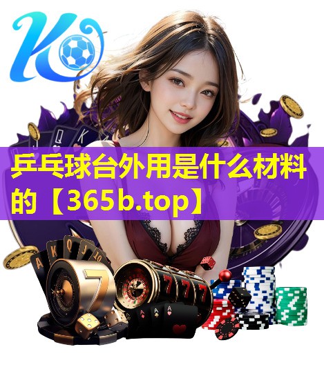 乒乓球台外用是什么材料的