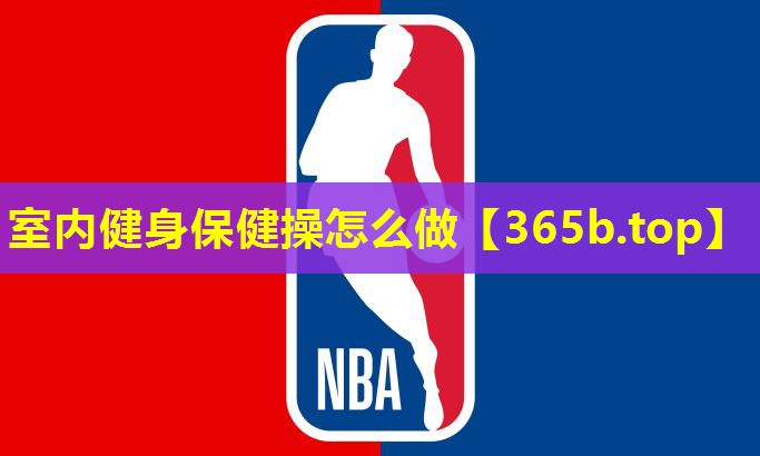 室内健身保健操怎么做 室内健身保健操怎么做
