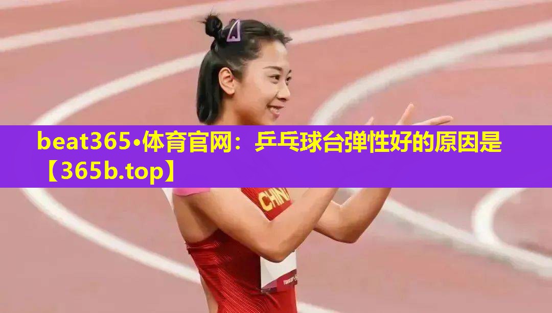 乒乓球台弹性好的原因是