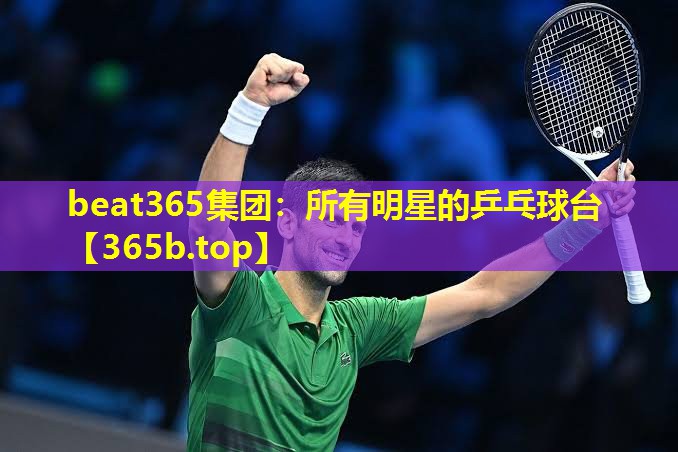 所有明星的乒乓球台 所有明星的乒乓球台