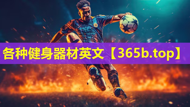 各种健身器材英文