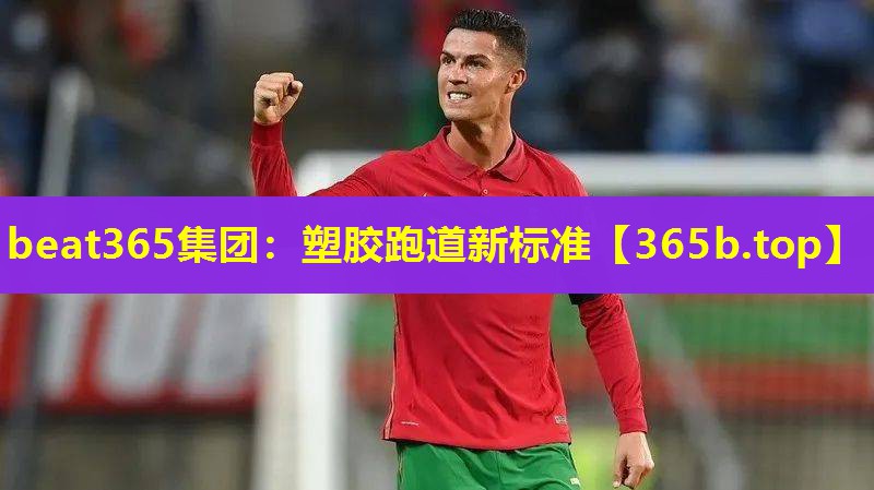 塑胶跑道新标准 塑胶跑道新标准