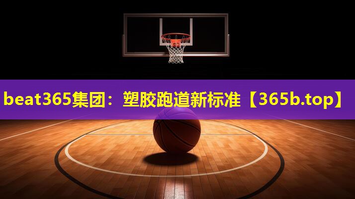 塑胶跑道新标准 塑胶跑道新标准