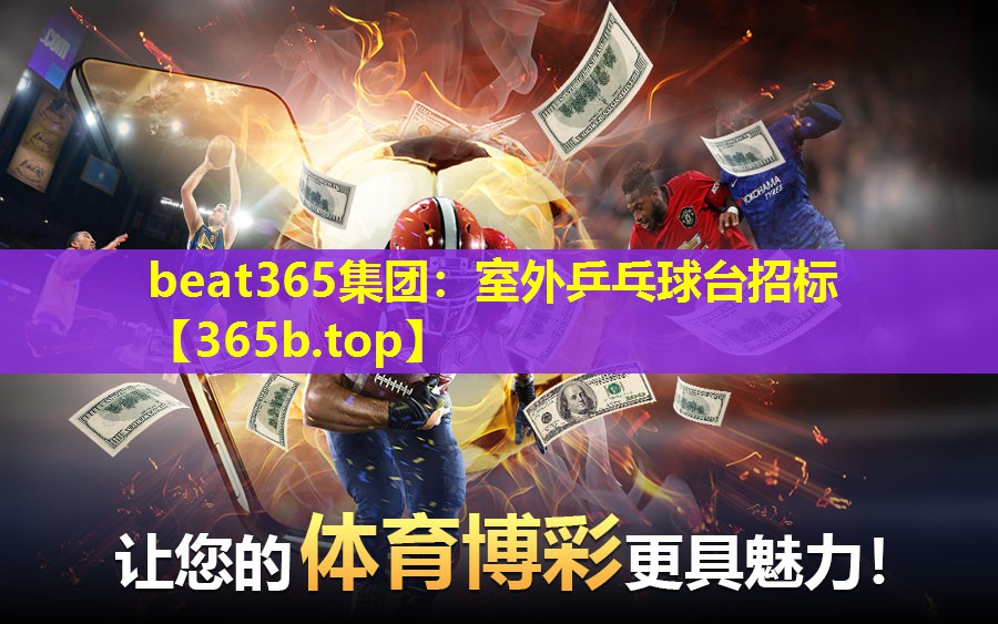 室外乒乓球台招标