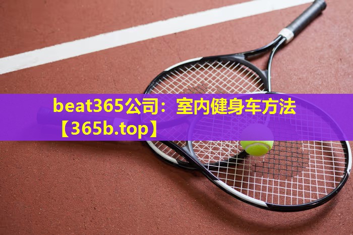 室内健身车方法