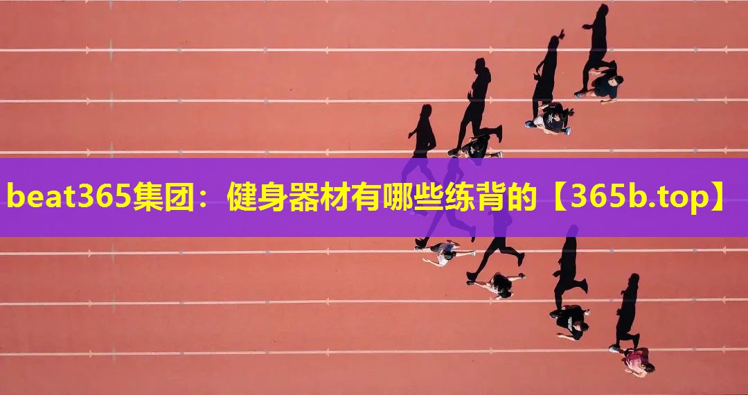 健身器材有哪些练背的