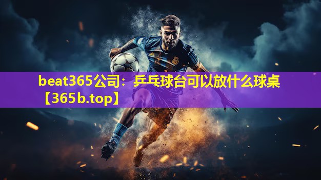 乒乓球台可以放什么球桌
