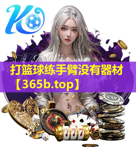 打篮球练手臂没有器材