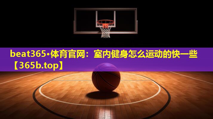 室内健身怎么运动的快一些