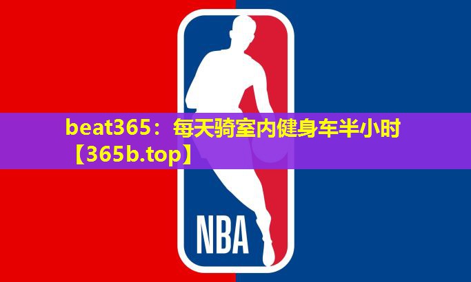 每天骑室内健身车半小时