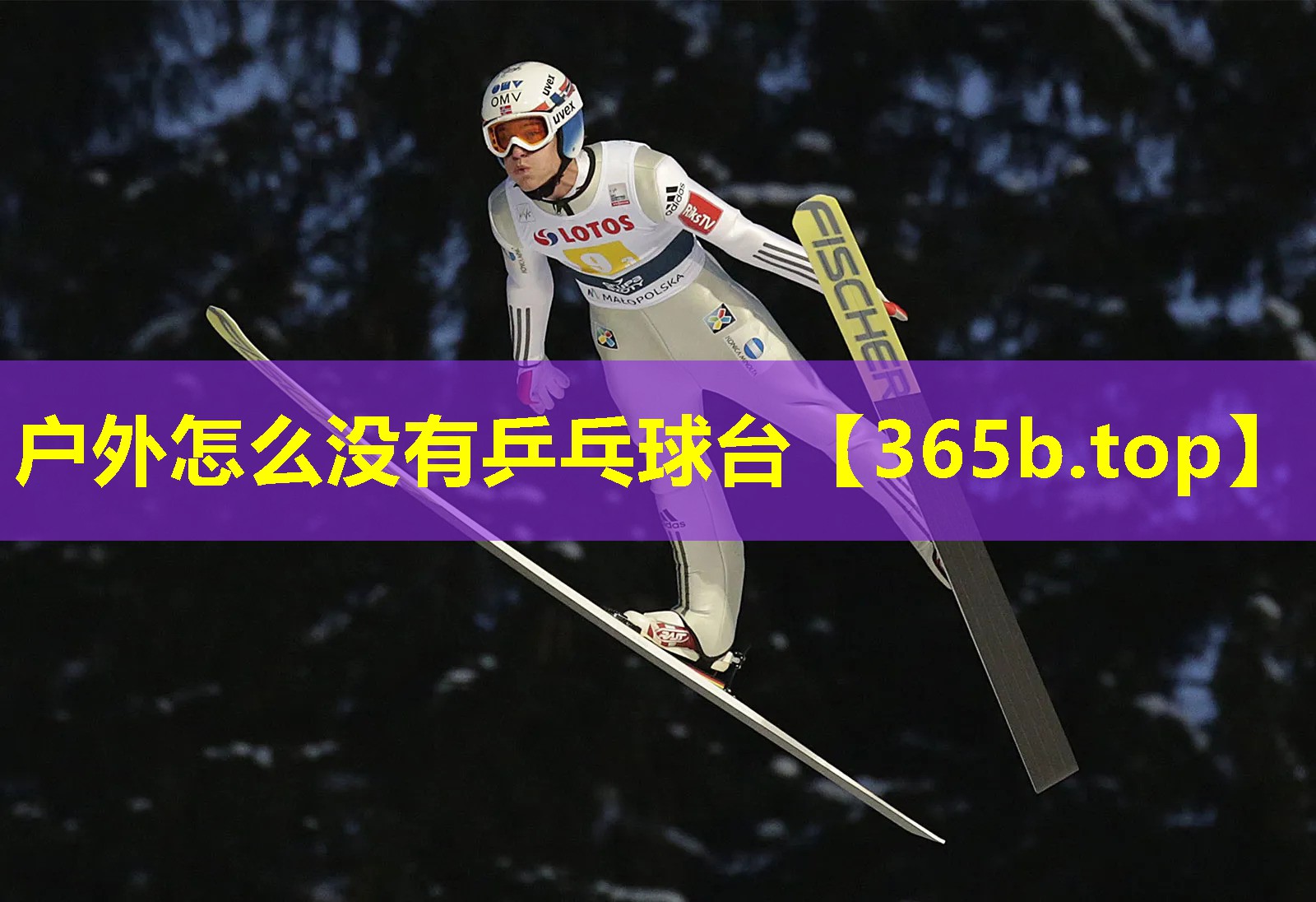 户外怎么没有乒乓球台