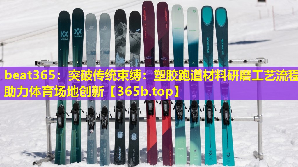 突破传统束缚：塑胶跑道材料研磨工艺流程助力体育场地创新
