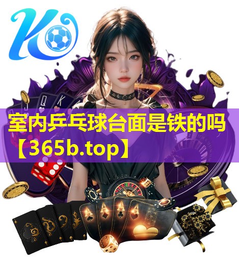 室内乒乓球台面是铁的吗 室内乒乓球台面是铁的吗