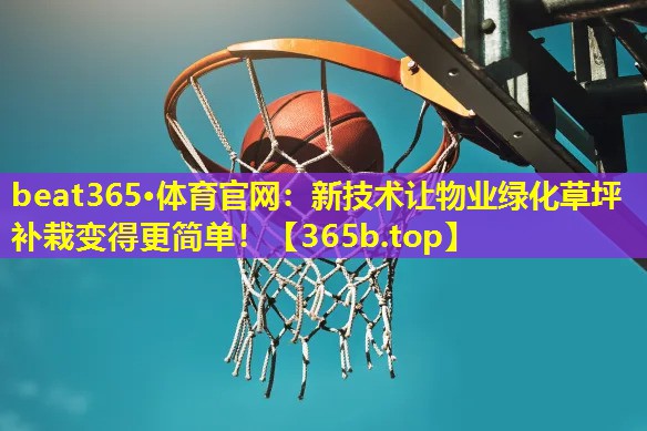 新技术让物业绿化草坪补栽变得更简单! 新技术让物业绿化草坪补栽变得更简单!
