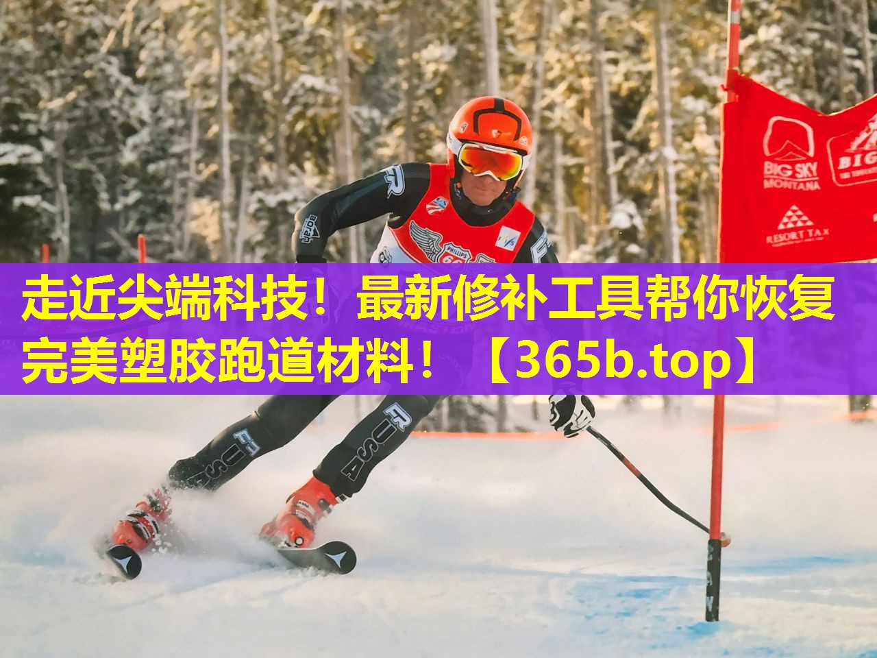 走近尖端科技!最新修补工具帮你恢复完美塑胶跑道材料! 走近尖端科技!最新修补工具帮你恢复完美塑胶跑道材料!