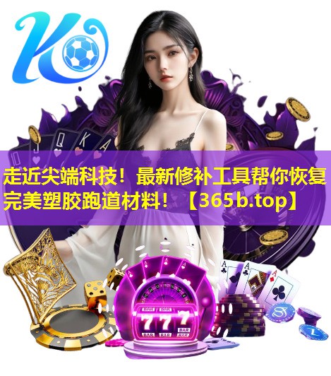 走近尖端科技!最新修补工具帮你恢复完美塑胶跑道材料! 走近尖端科技!最新修补工具帮你恢复完美塑胶跑道材料!