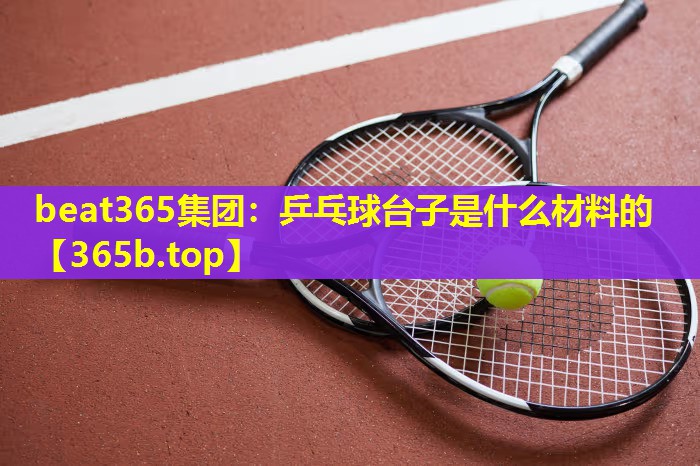 乒乓球台子是什么材料的