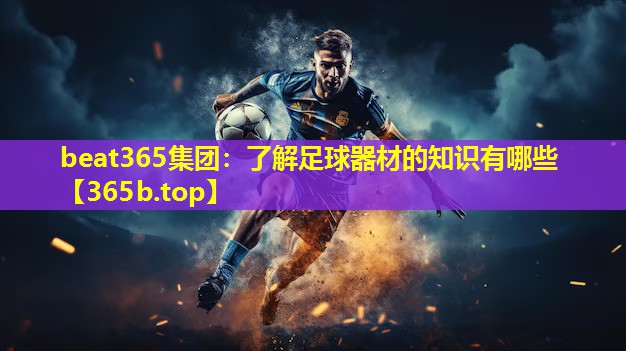 了解足球器材的知识有哪些