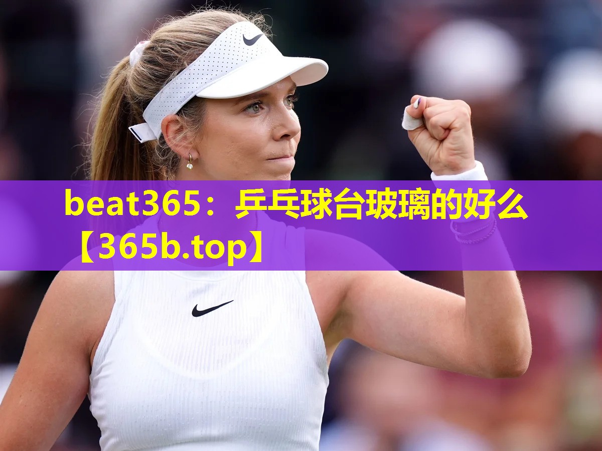 乒乓球台玻璃的好么 乒乓球台玻璃的好么