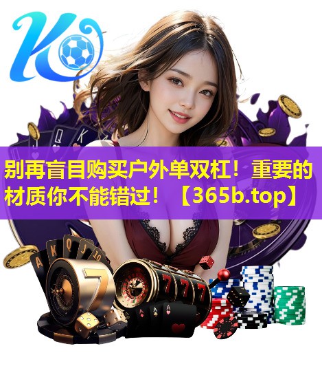 别再盲目购买户外单双杠!重要的材质你不能错过! 别再盲目购买户外单双杠!重要的材质你不能错过!