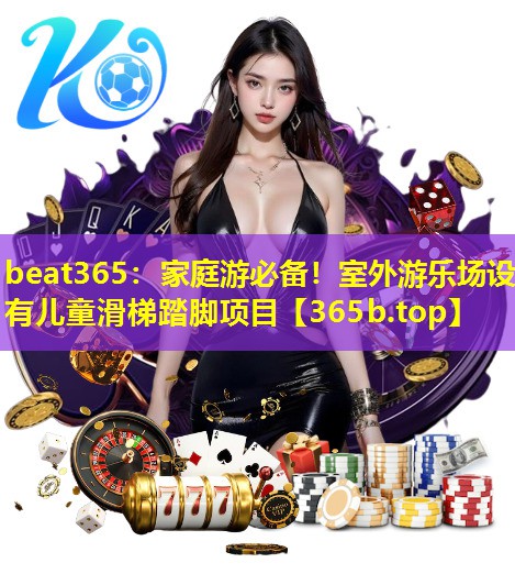 家庭游必备!室外游乐场设有儿童滑梯踏脚项目 家庭游必备!室外游乐场设有儿童滑梯踏脚项目