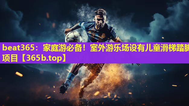 家庭游必备!室外游乐场设有儿童滑梯踏脚项目 家庭游必备!室外游乐场设有儿童滑梯踏脚项目