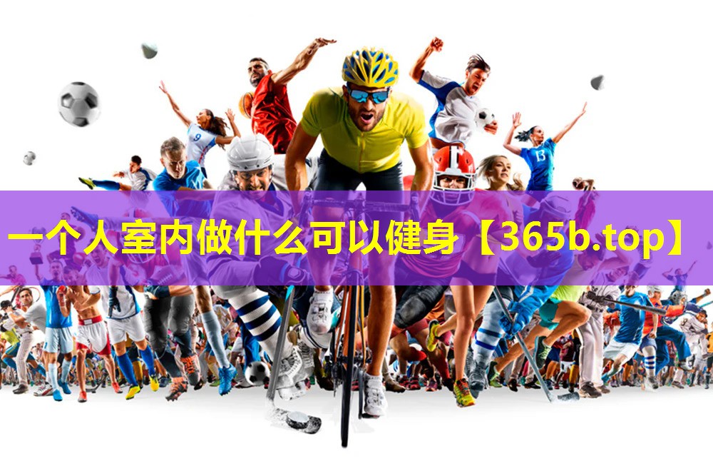 一个人室内做什么可以健身