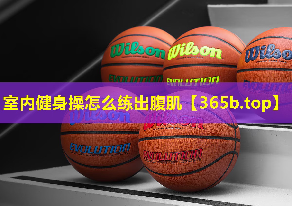 室内健身操怎么练出腹肌