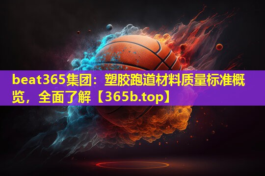 塑胶跑道材料质量标准概览，全面了解