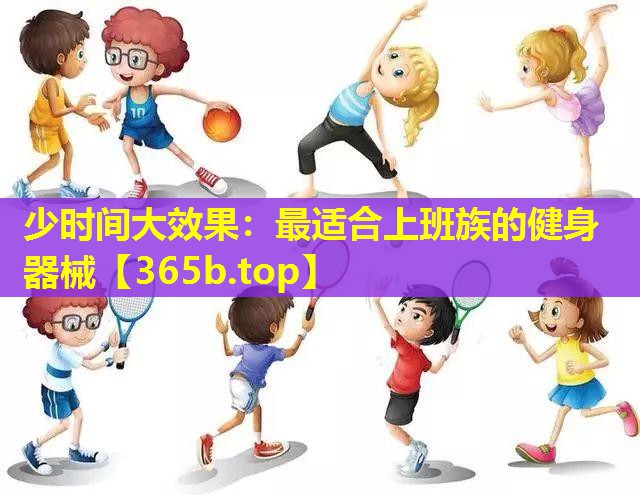 少时间大效果：最适合上班族的健身器械