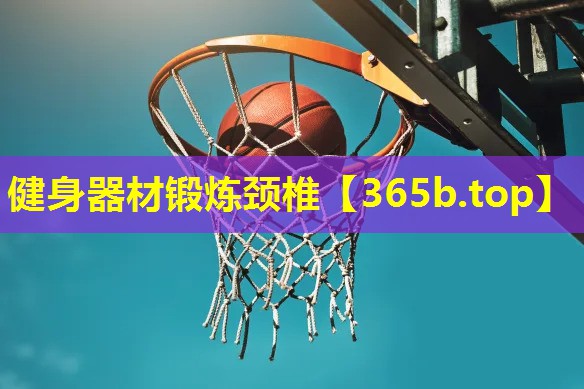 健身器材锻炼颈椎