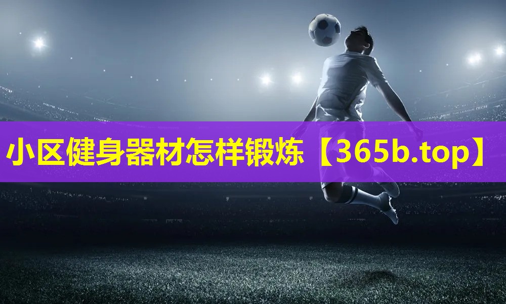 小区健身器材怎样锻炼