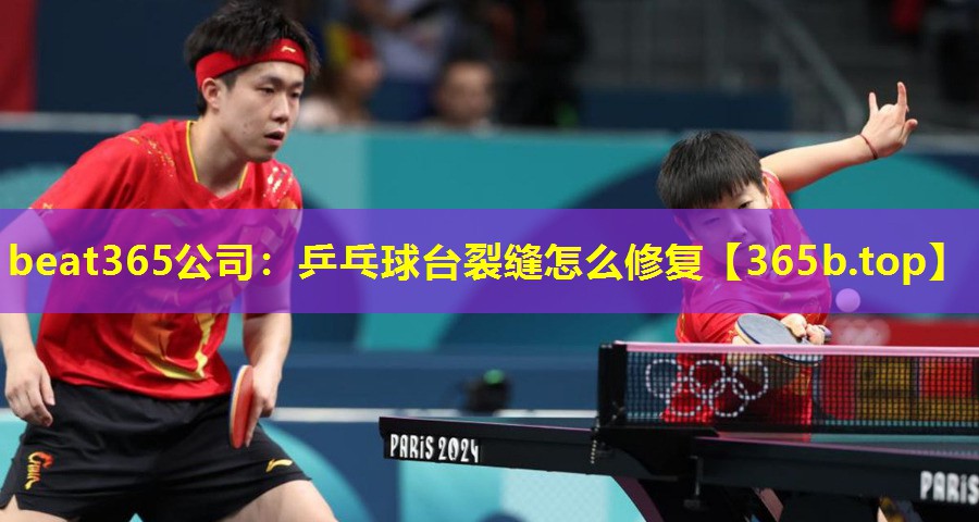 乒乓球台裂缝怎么修复