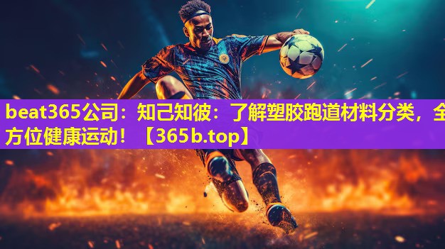 知己知彼:了解塑胶跑道材料分类,全方位健康运动! 知己知彼:了解塑胶跑道材料分类,全方位健康运动!