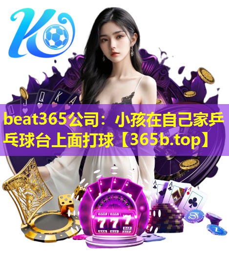 小孩在自己家乒乓球台上面打球
