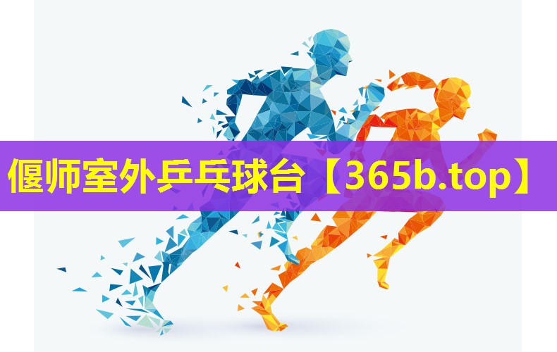 偃师室外乒乓球台