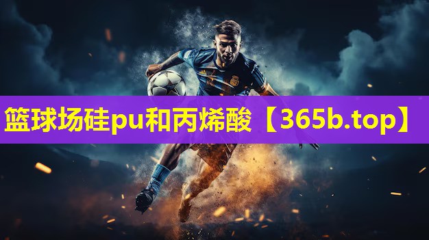 篮球场硅pu和丙烯酸