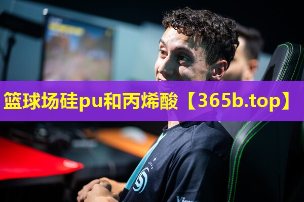 篮球场硅pu和丙烯酸